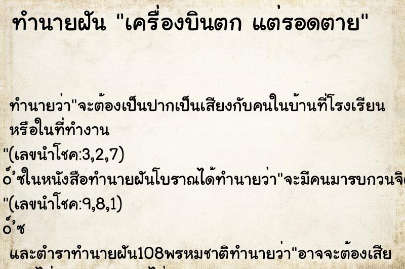 ทำนายฝัน เครื่องบินตก แต่รอดตาย